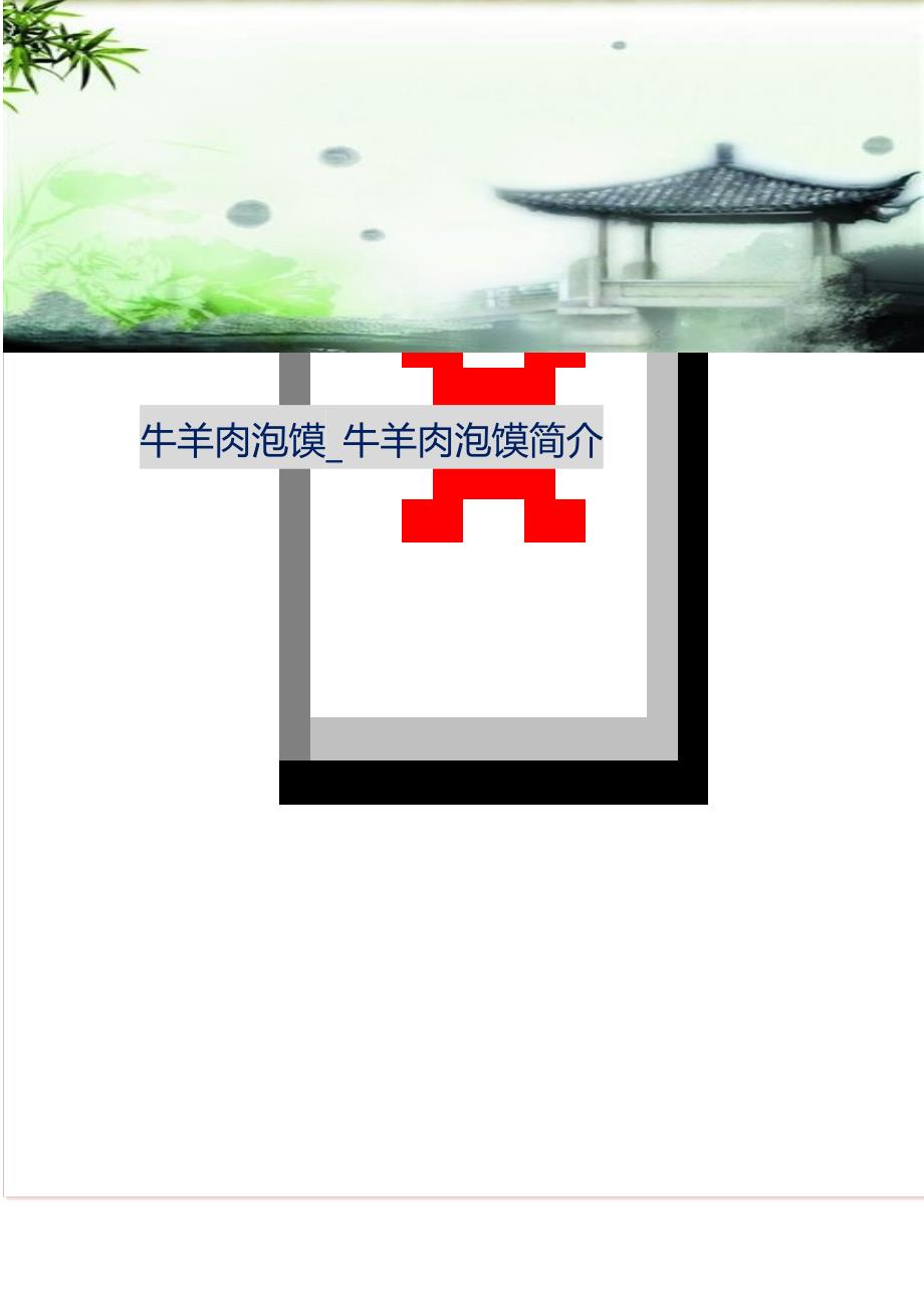 2021年牛羊肉泡馍牛羊肉泡馍简介新编精选_第1页