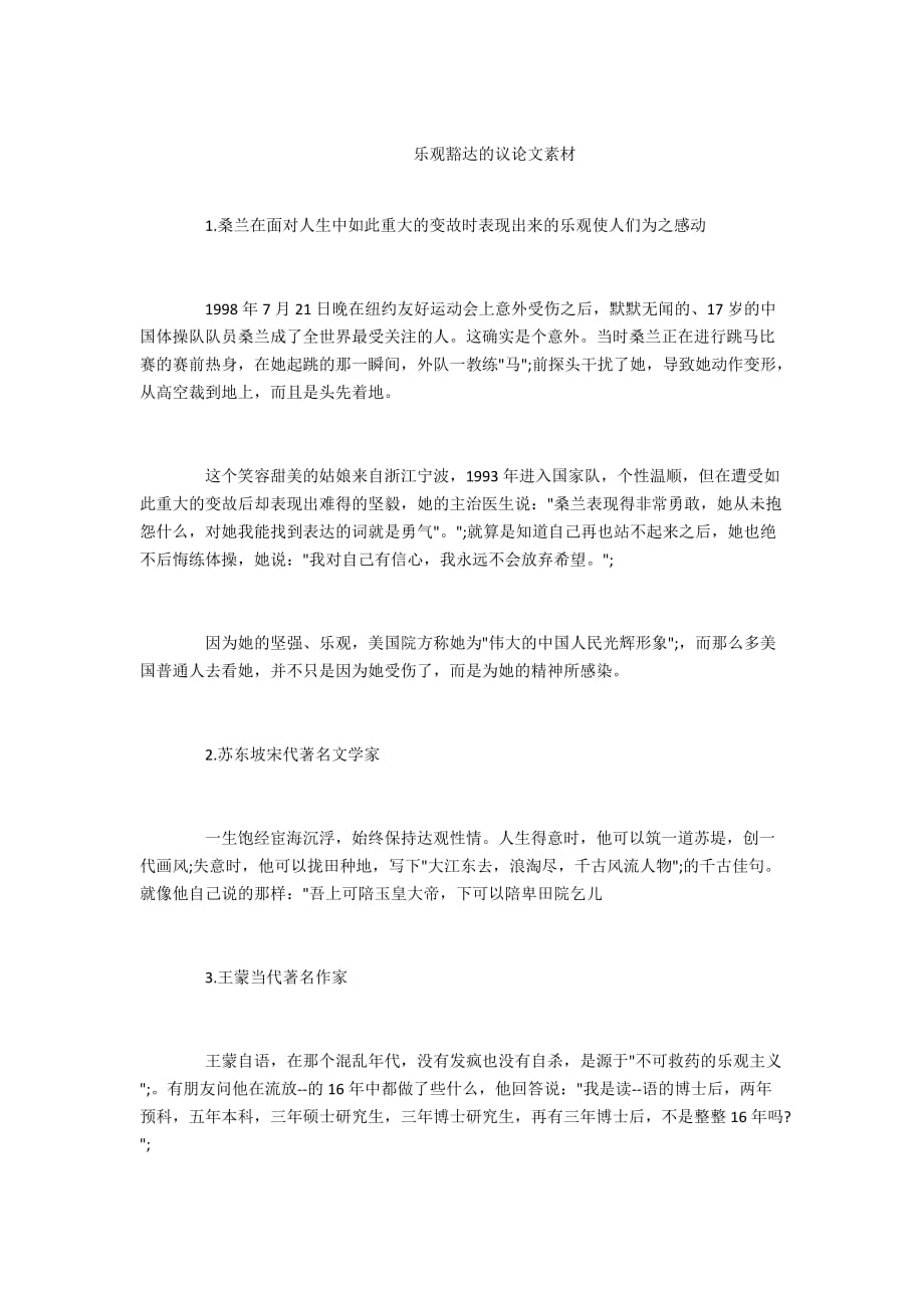 - 乐观豁达的议论文素材_第1页