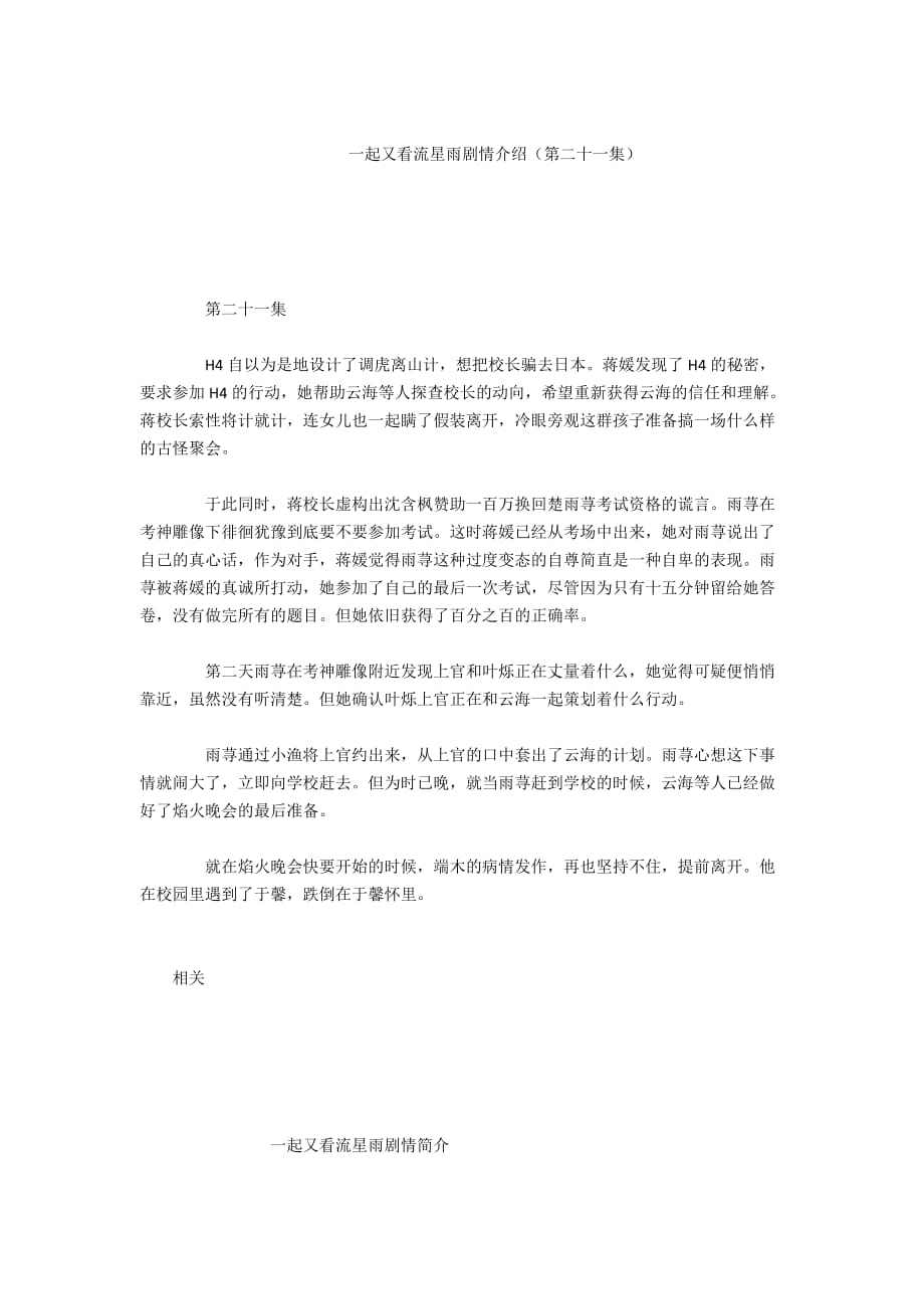 - 一起又看流星雨剧情介绍（第二十一集）_第1页