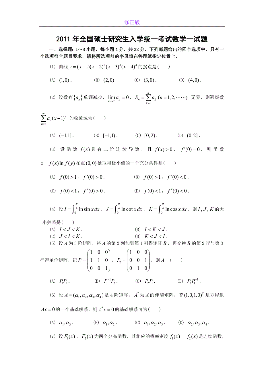 2011考研数学一真题及答案解析-新修正版_第1页