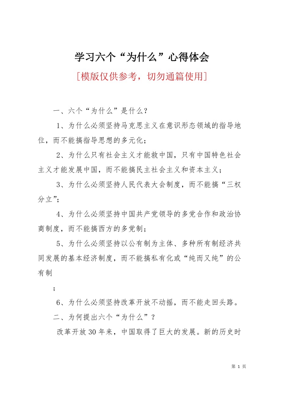 学习六个“为什么”心得体会4页_第1页