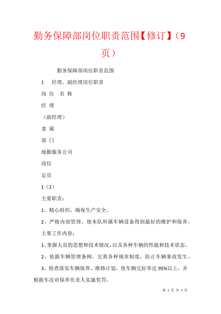 勤务保障部岗位职责范围【修订】（9页）_第1页