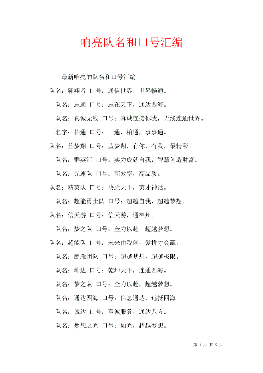 响亮队名和口号汇编_第1页