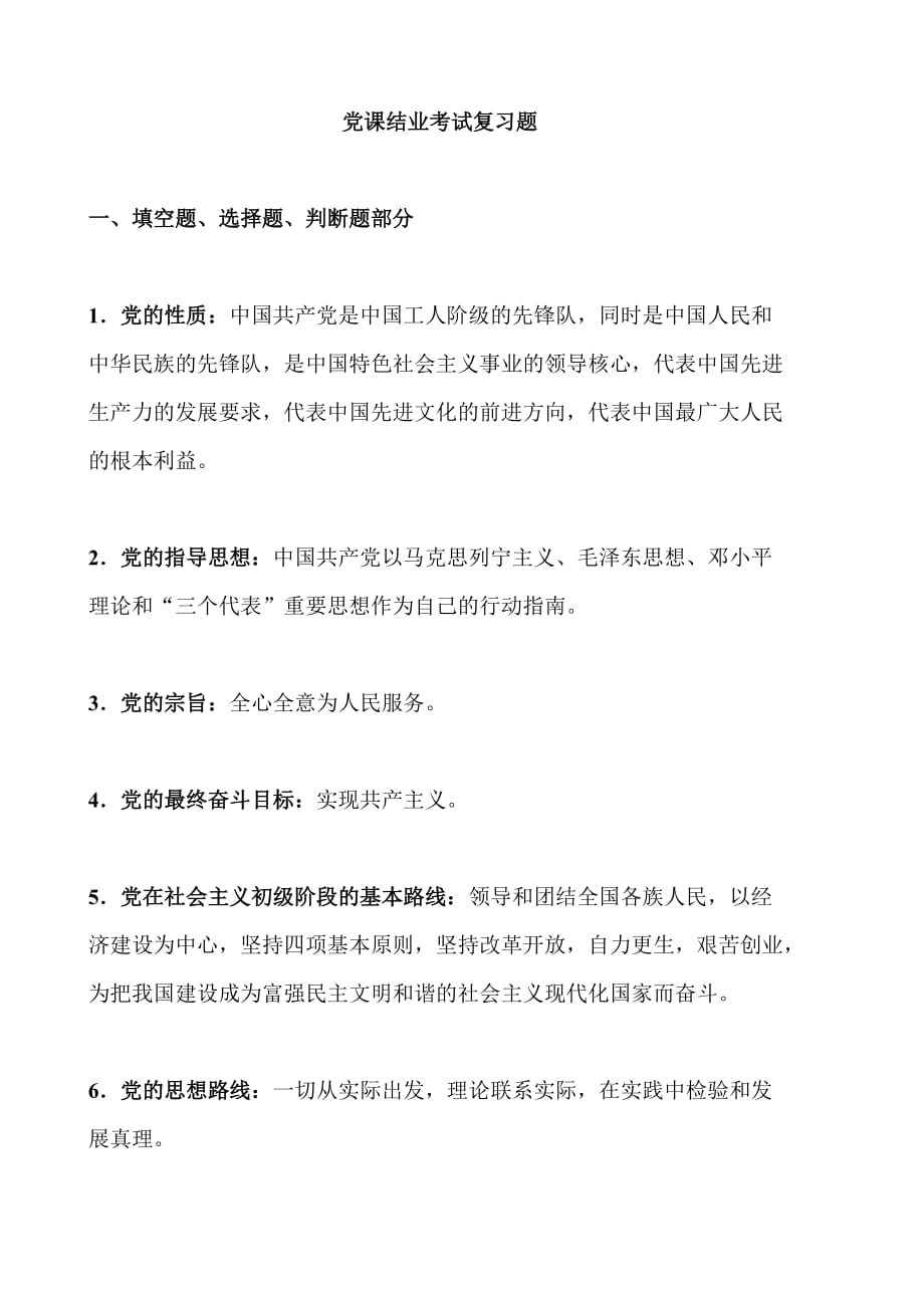 党课结业考试复习题_第1页