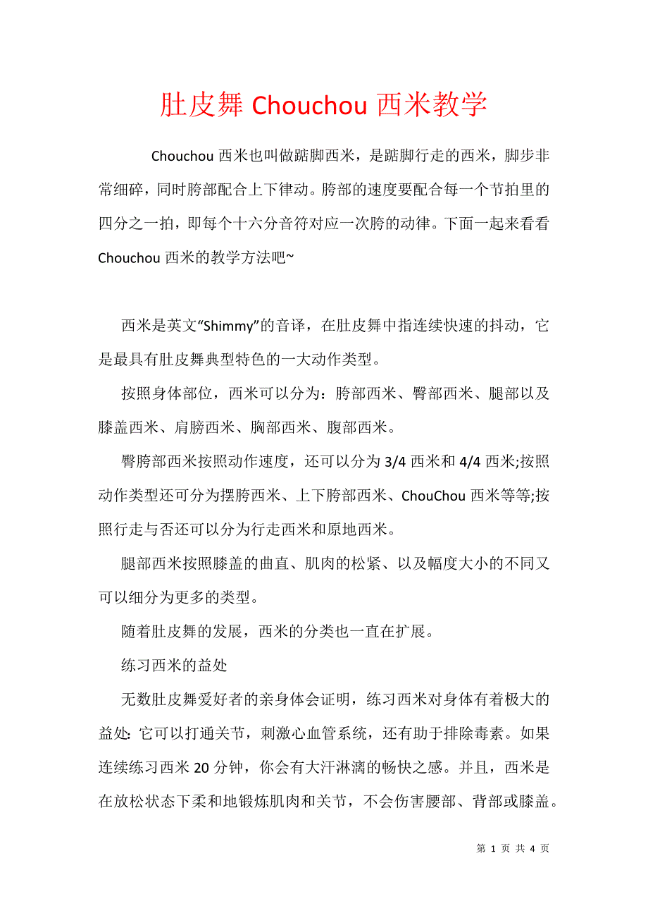 肚皮舞Chouchou西米教学_第1页
