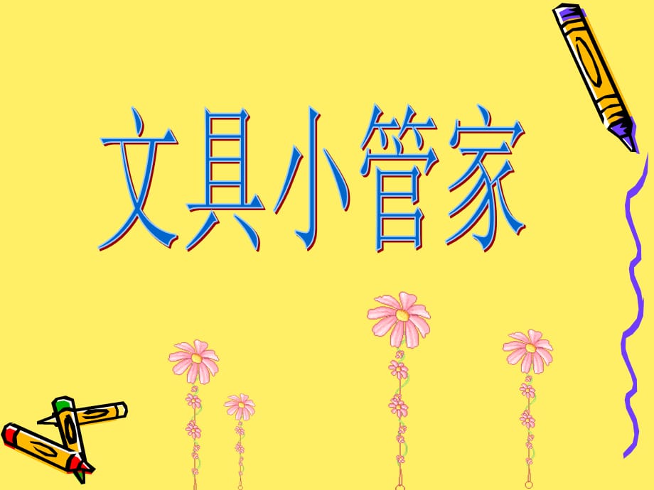 文具小管家PPT_第1页