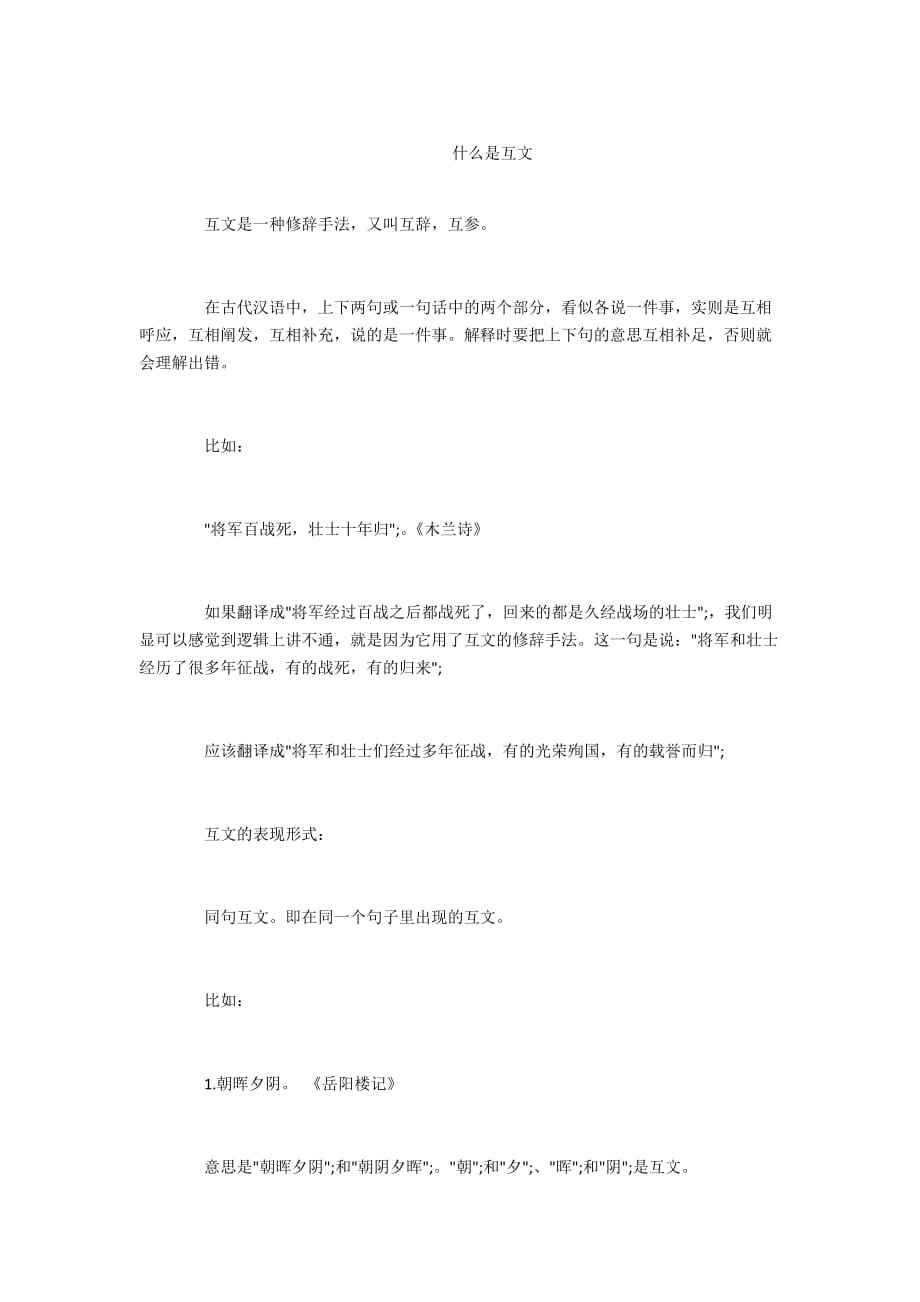 - 什么是互文_第1页