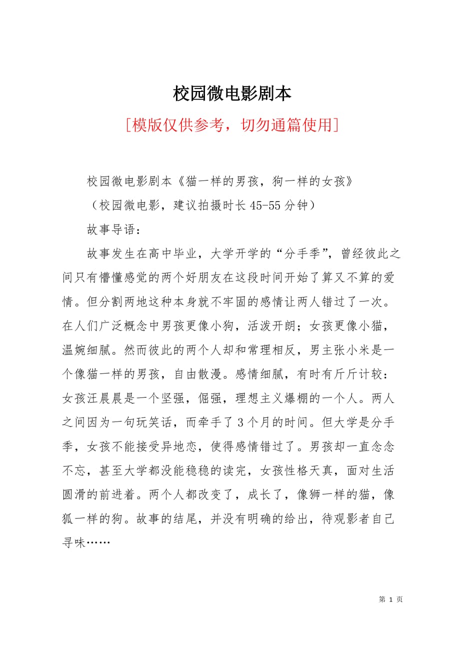 校园微电影剧本8页_第1页