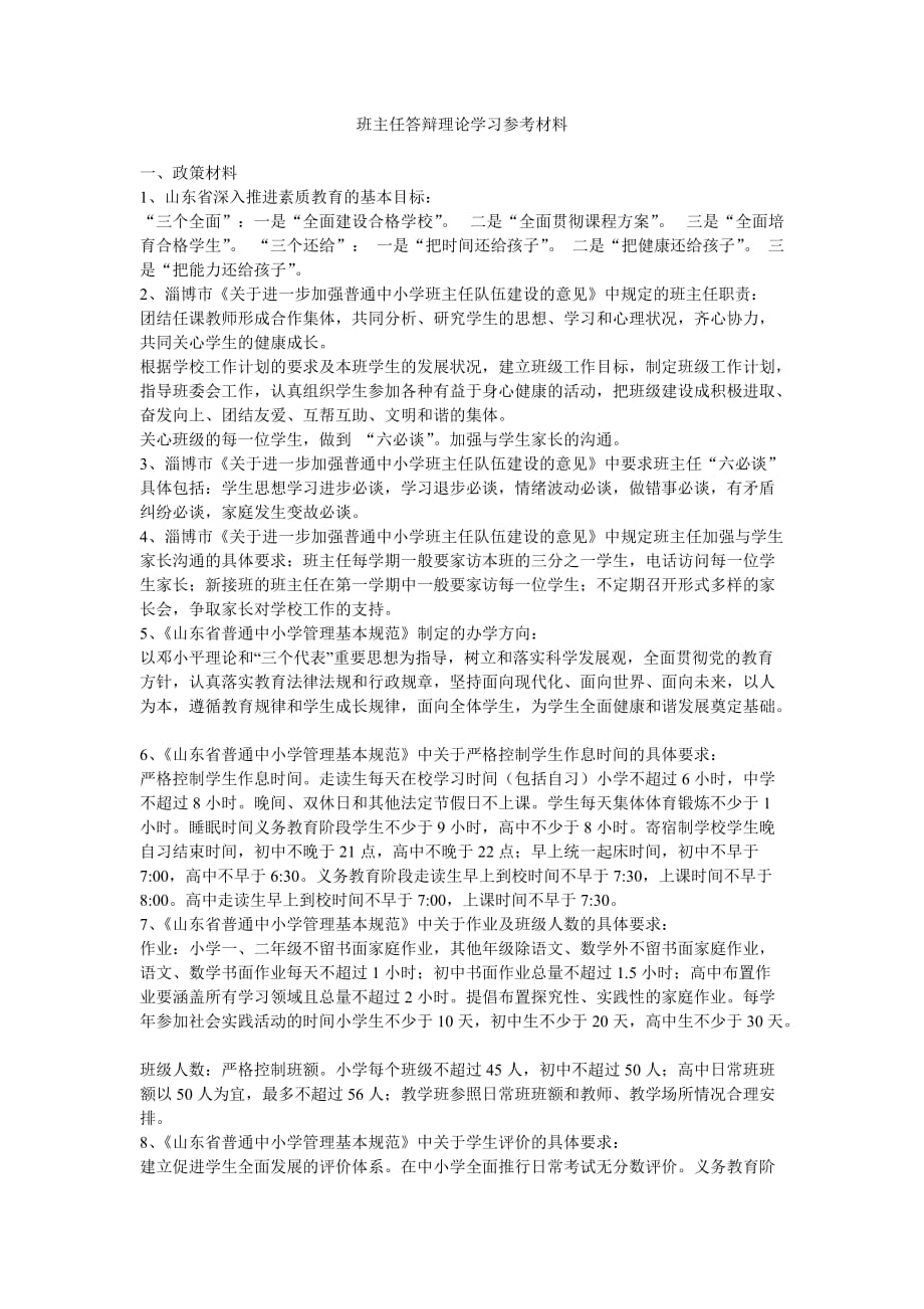 班主任答辩理论学习参考材料_第1页