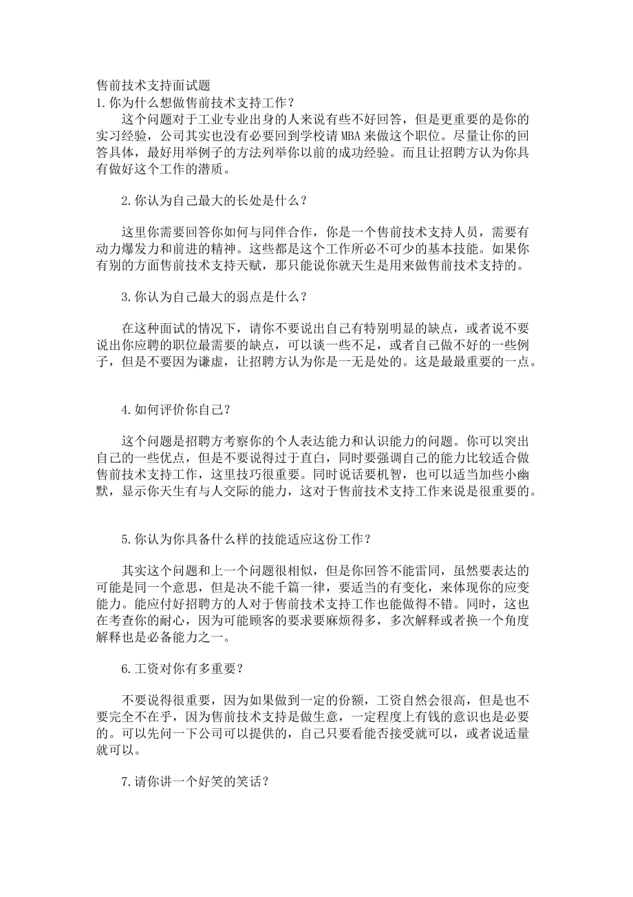 售前面试经验_第1页