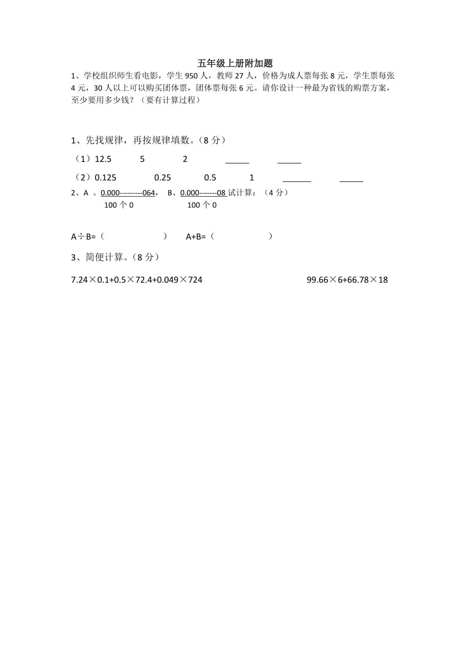 五年级上册附加题1页_第1页