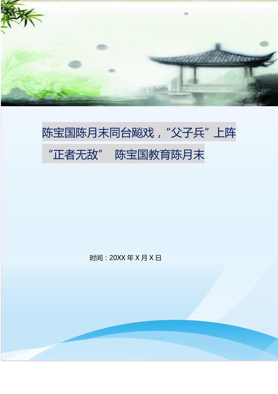 2021年陈宝国陈月末同台飚戏“父子兵”上阵“正者无敌”陈宝国教育陈月末新编精选_第1页