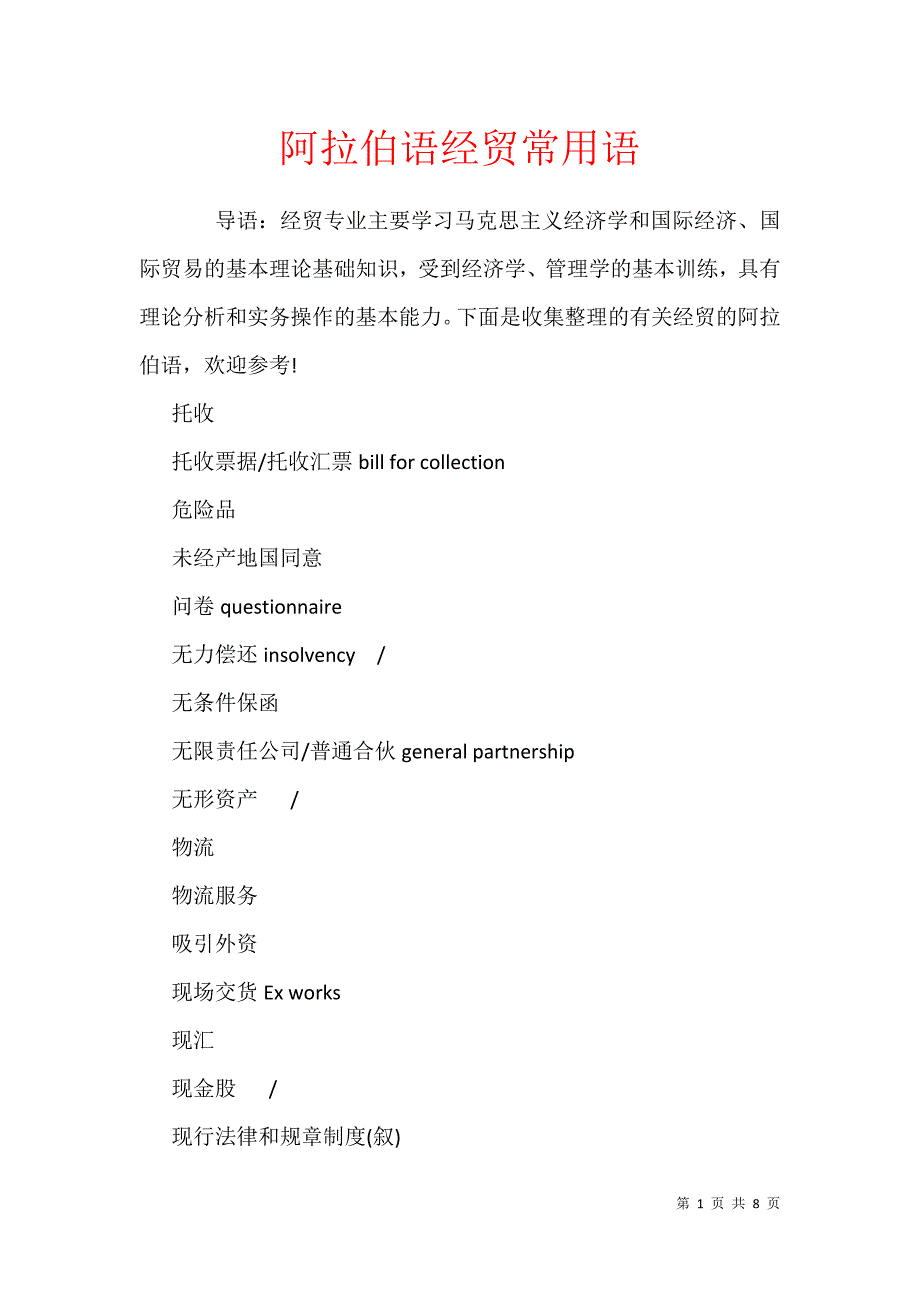 阿拉伯语经贸常用语_第1页
