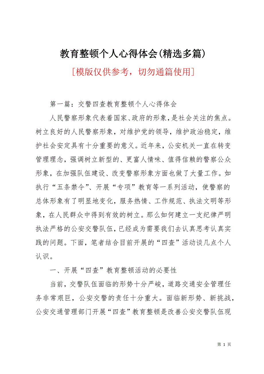 教育整顿个人心得体会(精选多篇)25页_第1页