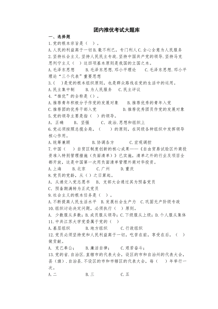 团内推优考试大题库(定稿)_第1页