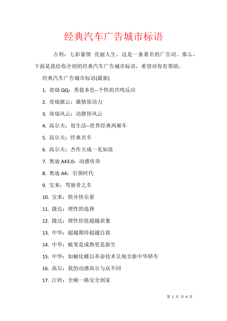 经典汽车广告城市标语_第1页