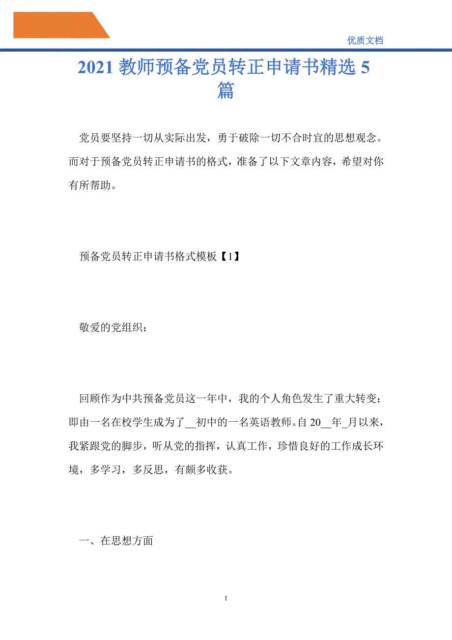 2021教师预备党员转正申请书精选5篇-精编_第1页