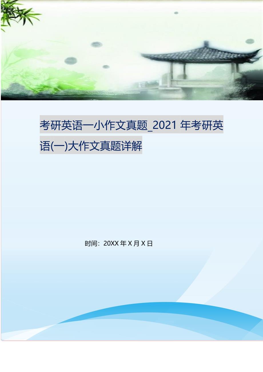 2021年考研英语一小作文真题考研英语(一)大作文真题详解新编精选_第1页