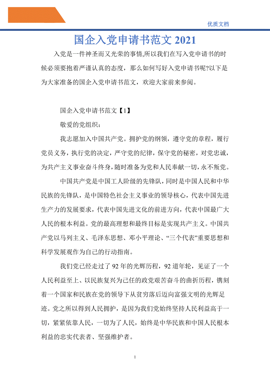 国企入党申请书范文2021-精编_第1页