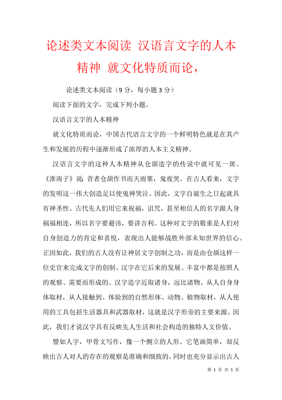 论述类文本阅读 汉语言文字的人本精神 就文化特质而论_1_第1页