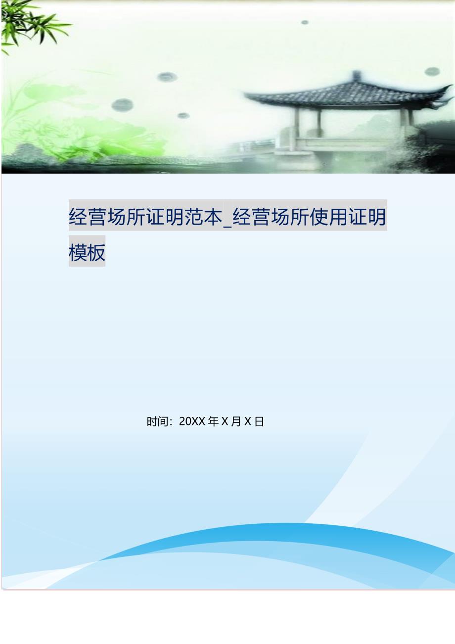 2021年经营场所证明范本经营场所使用证明模板新编精选_第1页