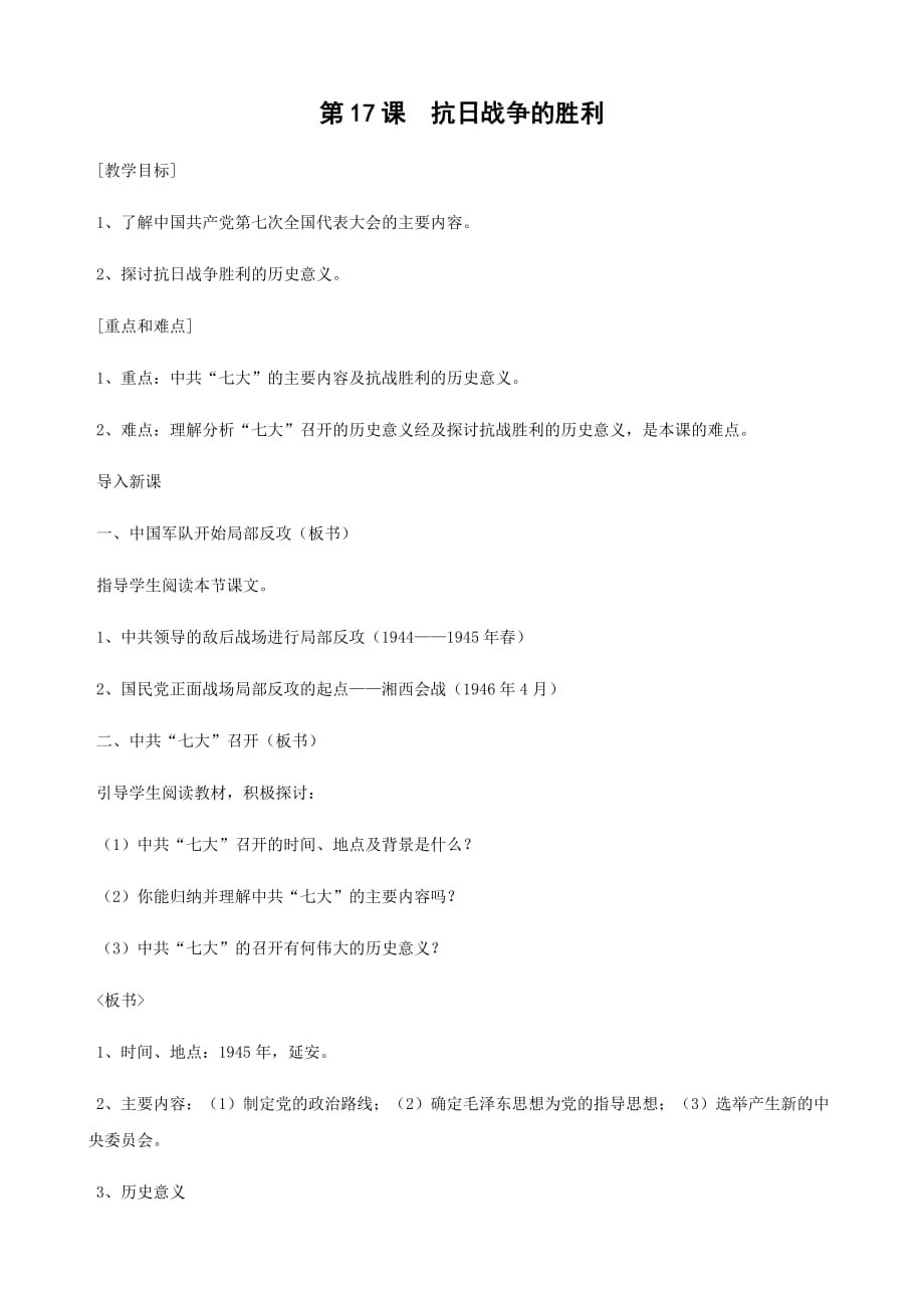 历史：第17课 抗日战争的胜利教案（岳麓版八年级上）_第1页