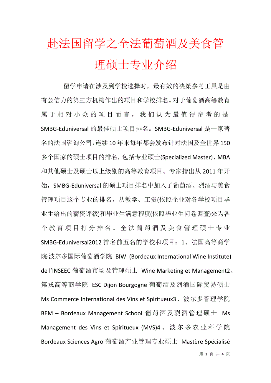 赴法国留学之全法葡萄酒及美食管理硕士专业介绍_第1页
