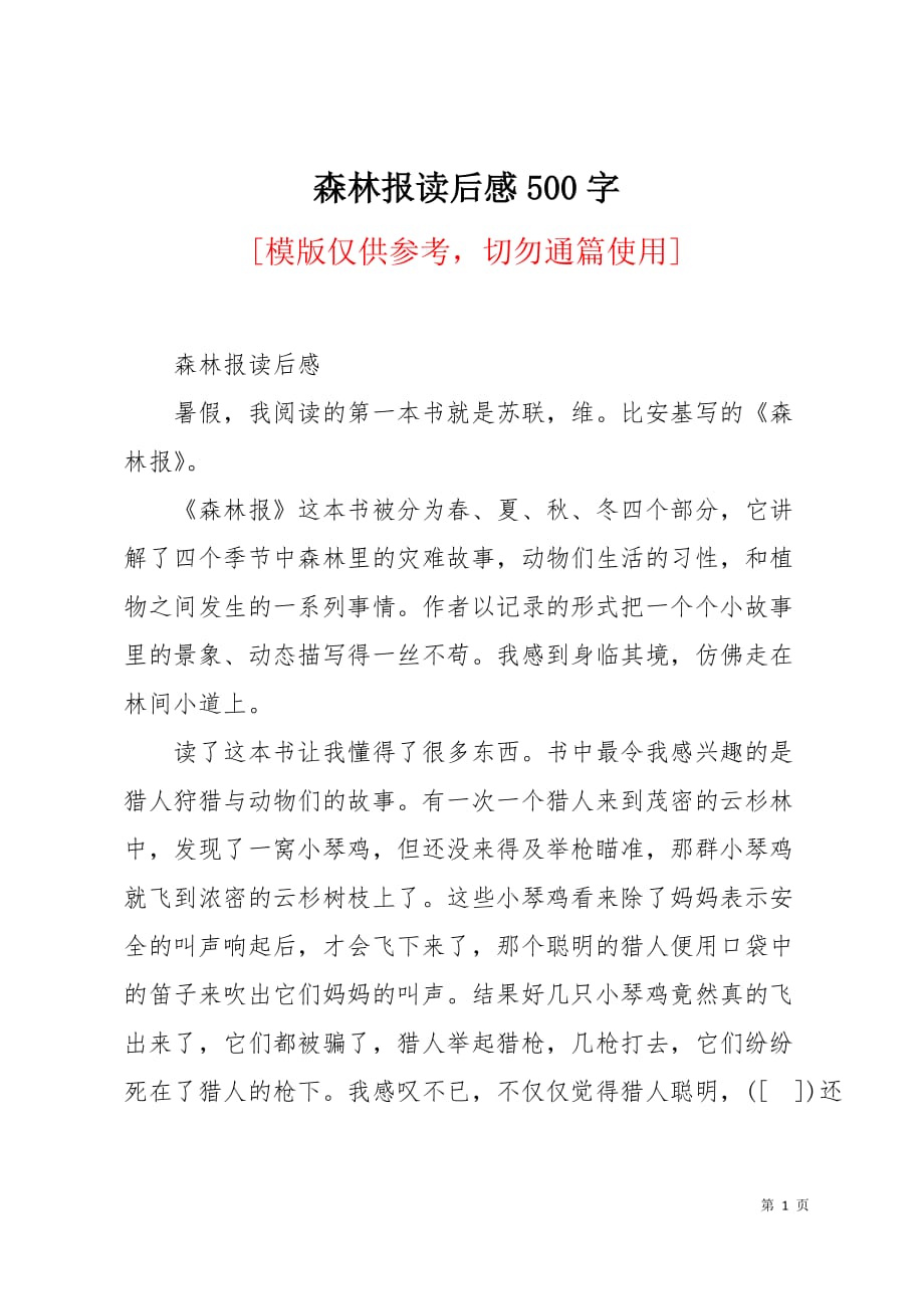 森林报读后感500字2页_第1页