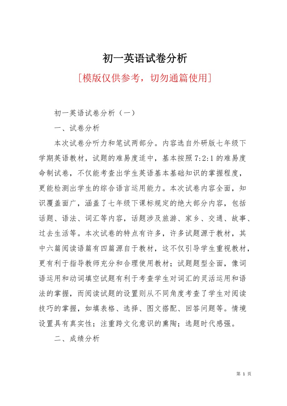 初一英语试卷分析6页_第1页