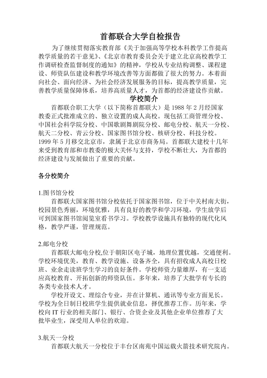 首都联合大学自检报告_第1页