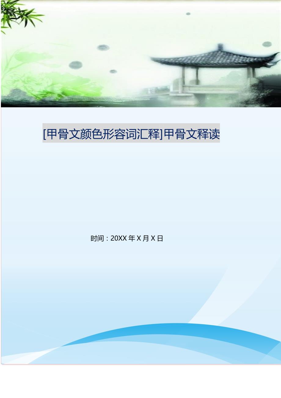 2021年甲骨文颜色形容词汇释甲骨文释读新编精选_第1页