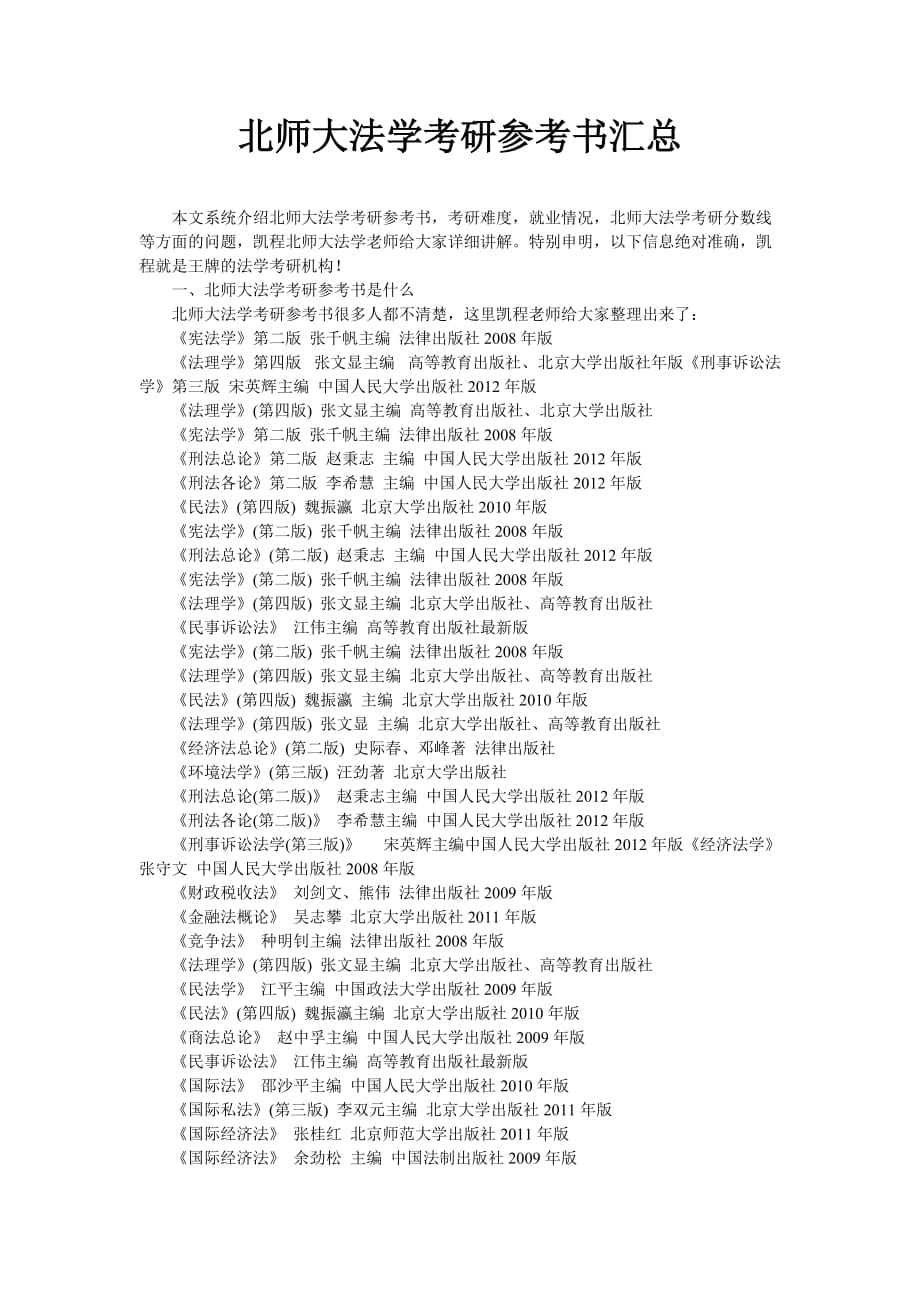 北师大法学考研参考书汇总_第1页