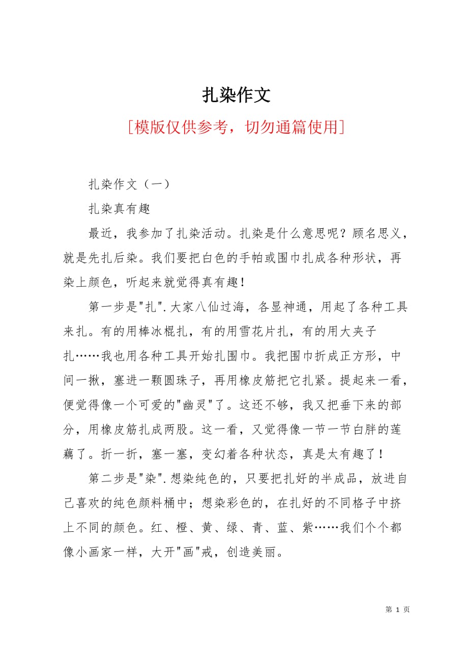 扎染作文4页_第1页