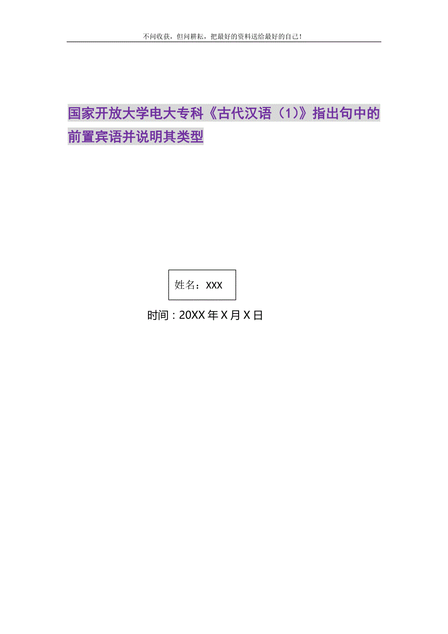 2021年国家开放大学电大专科《古代汉语（1）》指出句中的前置宾语并说明其类型新编修订_第1页