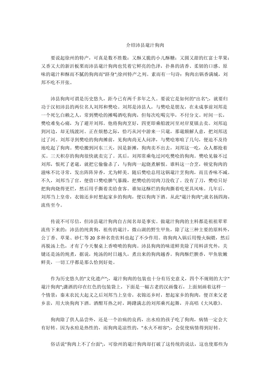 - 介绍沛县鼋汁狗肉_第1页