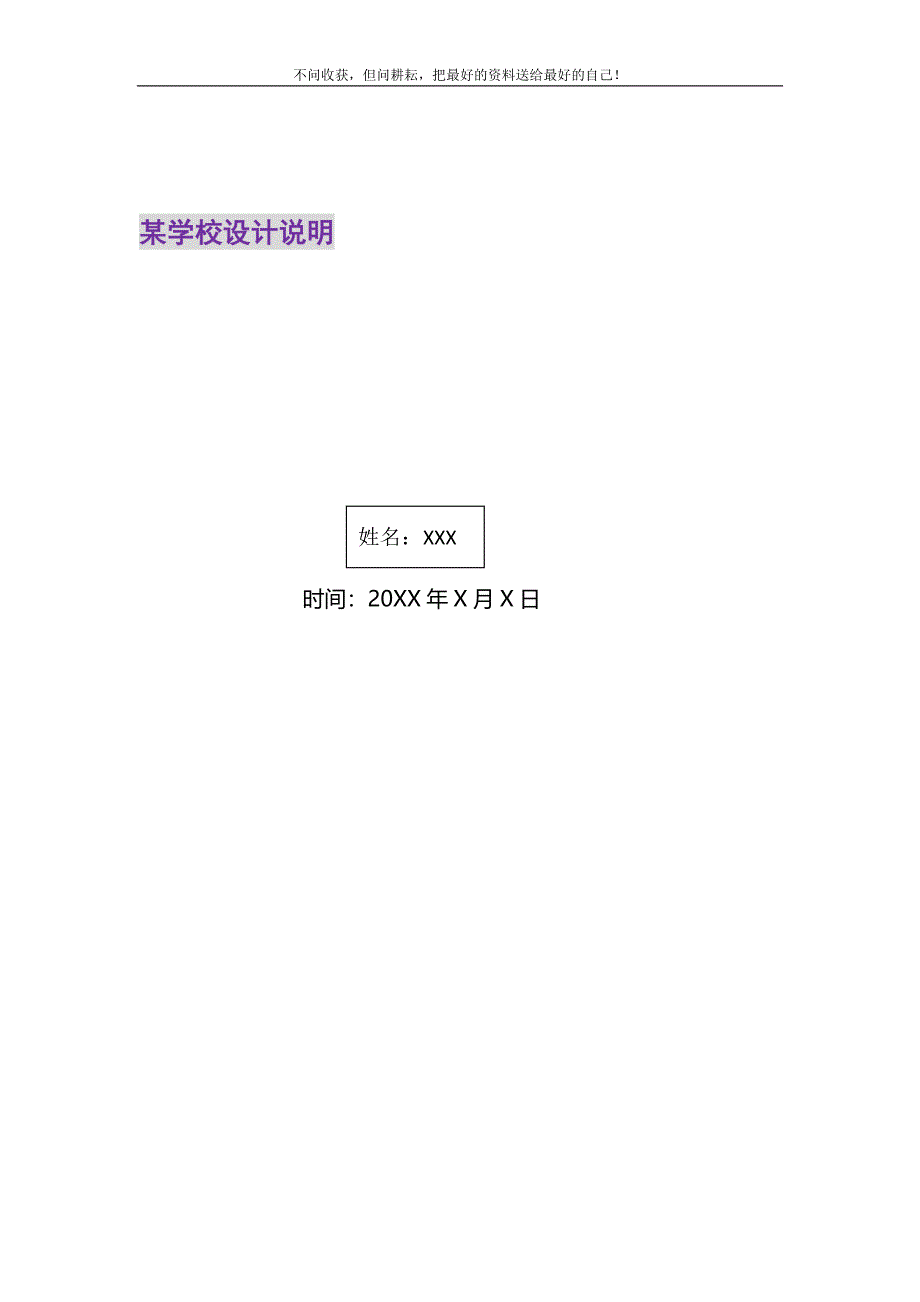 2021年某学校设计说明新编修订_第1页