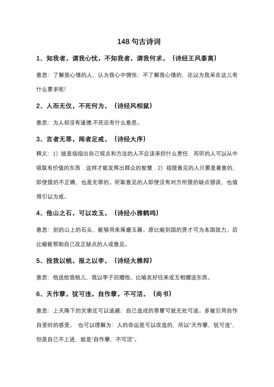 148句古诗词附注释_第1页