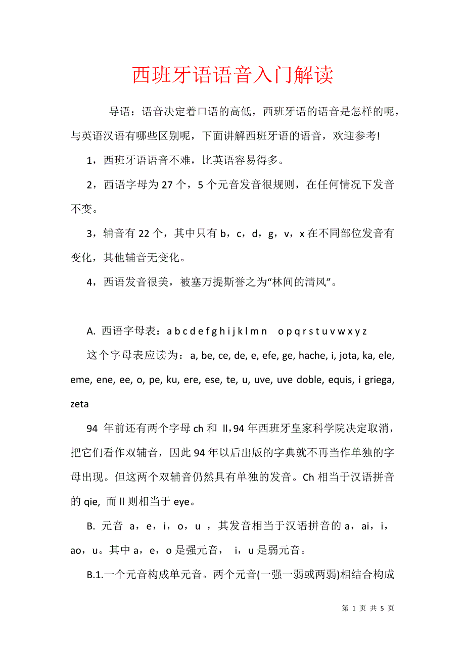 西班牙语语音入门解读_第1页