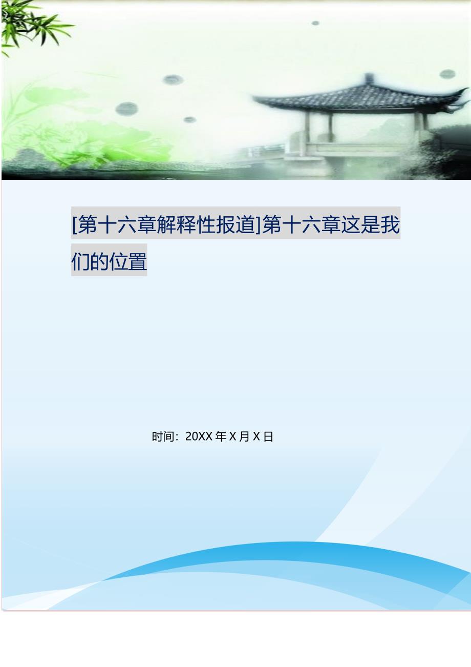 2021年第十六章解释性报道第十六章这是我们的位置新编精选_第1页