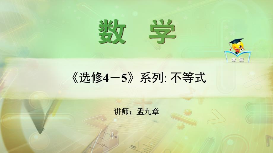 不等式+第一讲：不等式课件-名师微课堂（自制）_第1页