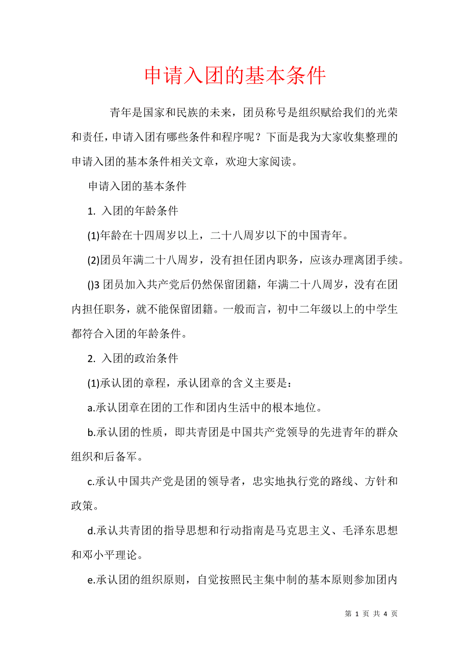 申请入团的基本条件_第1页