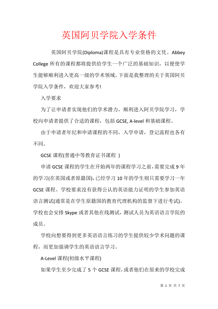 英国阿贝学院入学条件_第1页