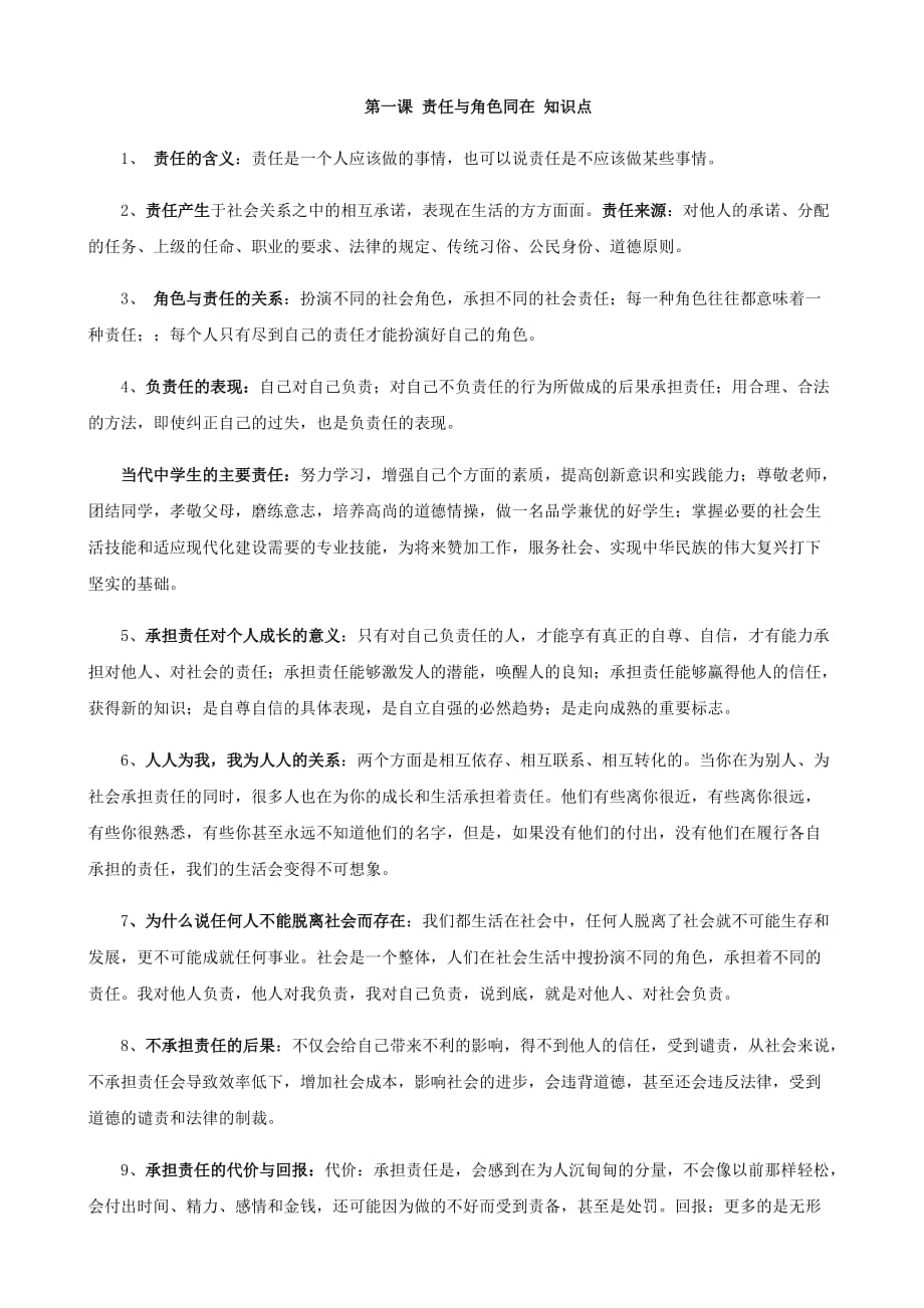 思想品德：第一课《责任与角色同在》知识点（人教新课标九年级）_第1页