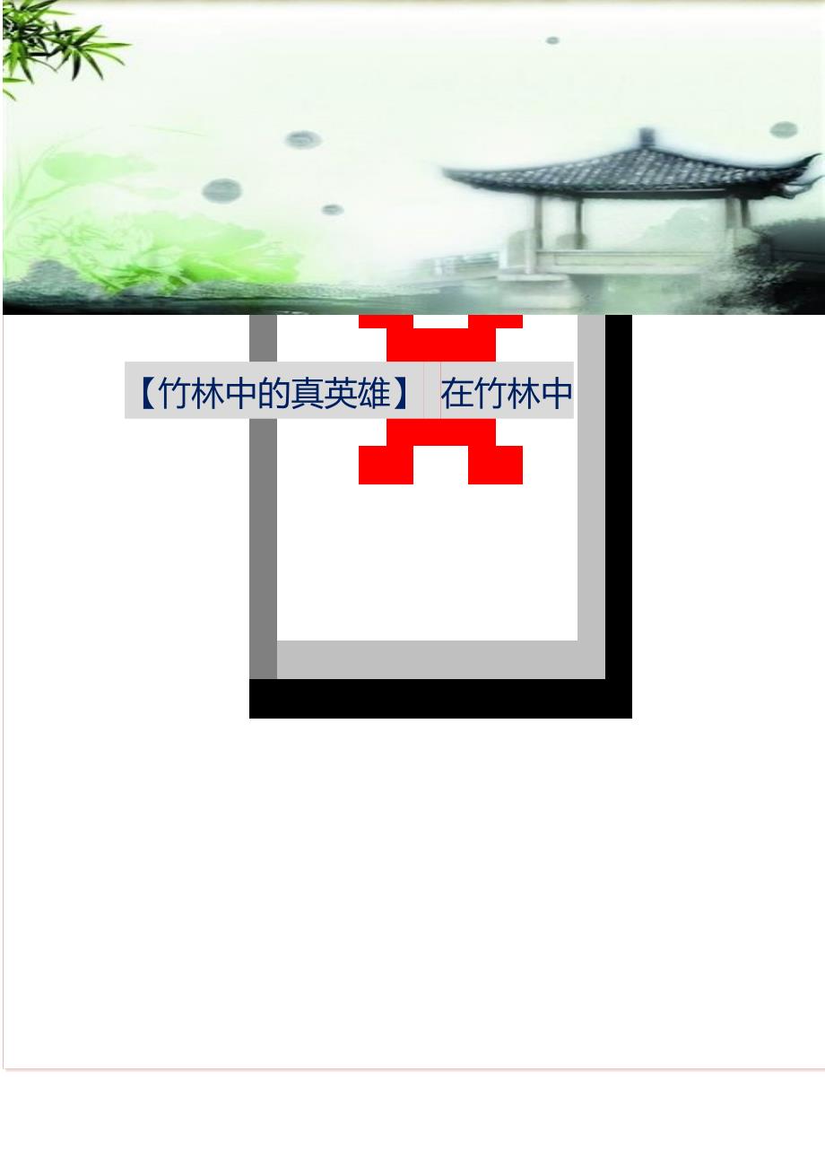 2021年竹林中的真英雄在竹林中新编精选_第1页