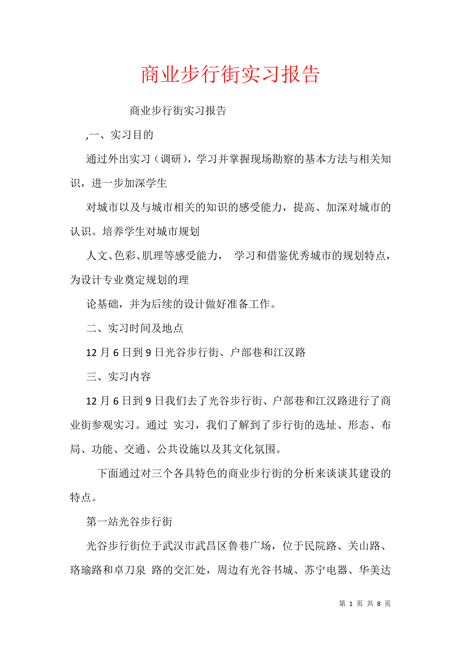 商业步行街实习报告_第1页
