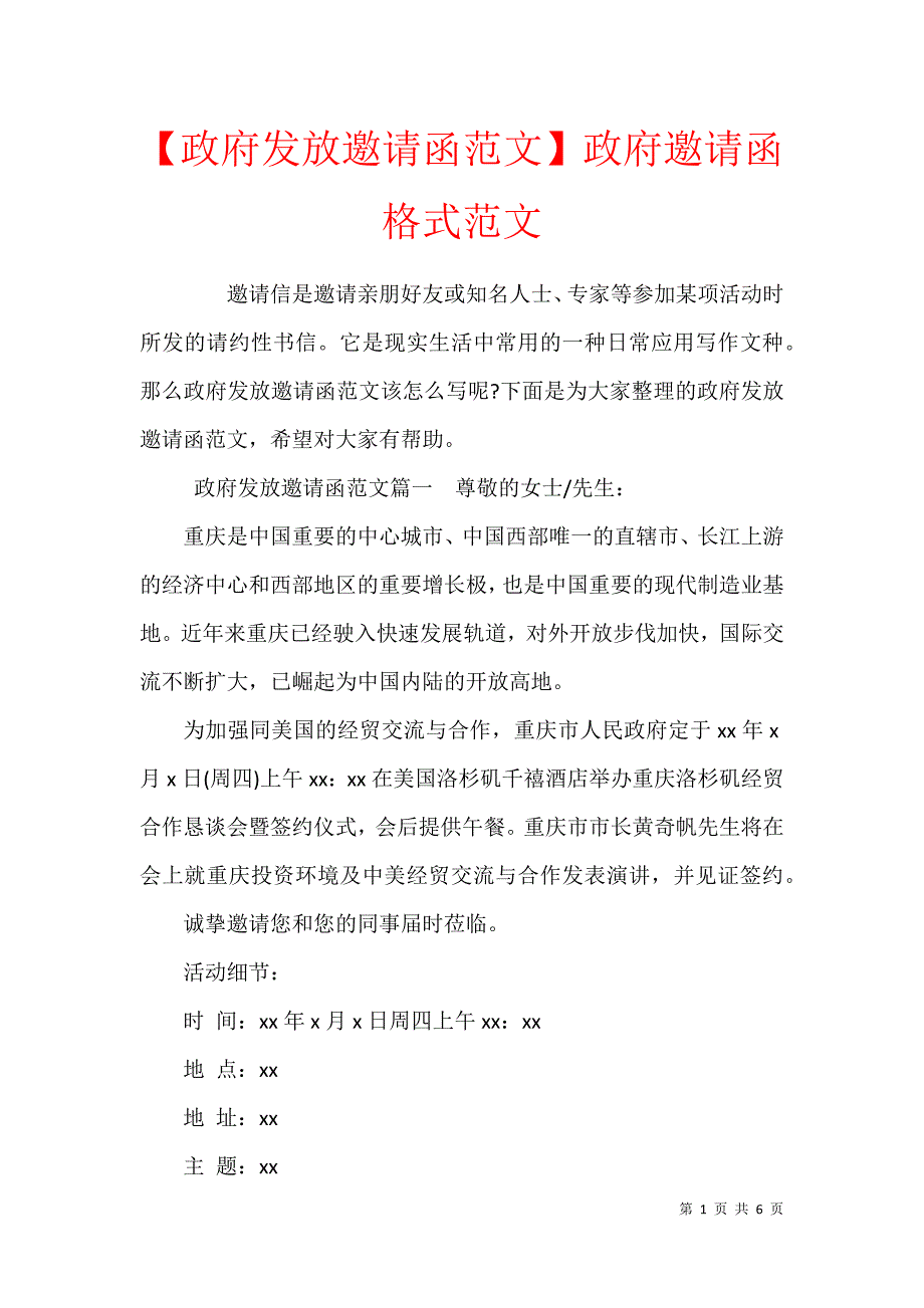 【政府发放邀请函范文】政府邀请函格式范文_第1页