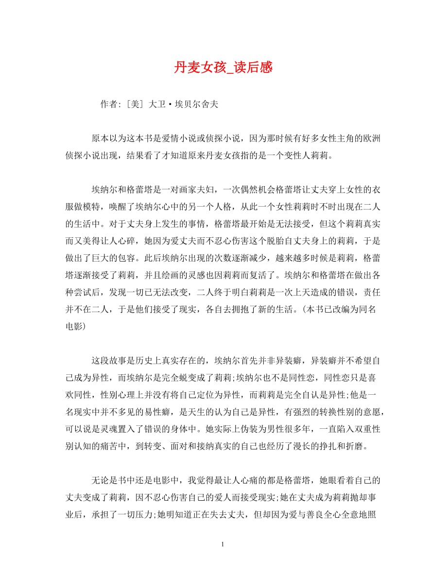 [精编]丹麦女孩读后感_第1页