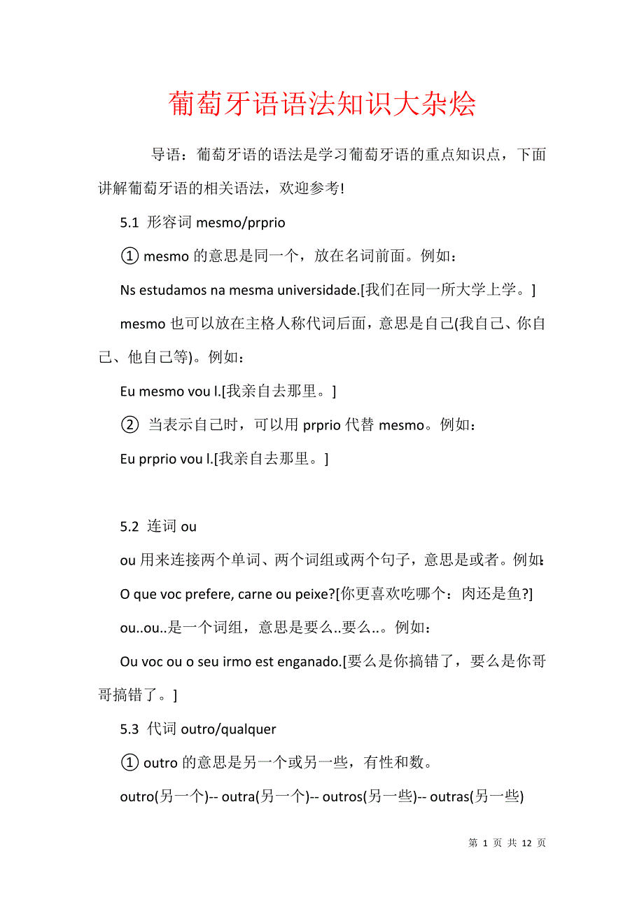 葡萄牙语语法知识大杂烩_第1页