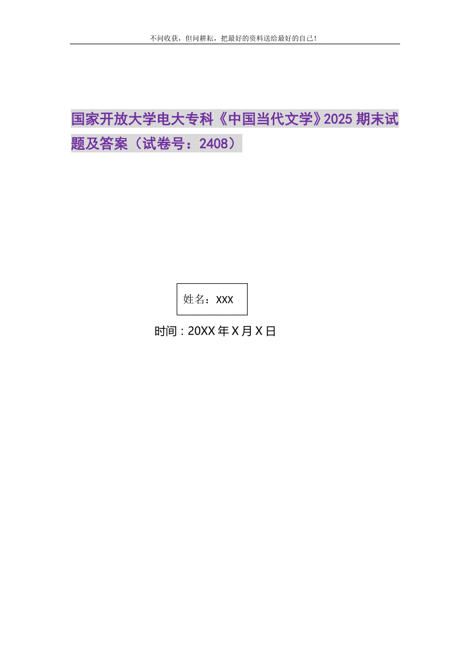 2021年国家开放大学电大专科《中国当代文学》25期末试题及答案（试卷号：2408）新编修订_第1页