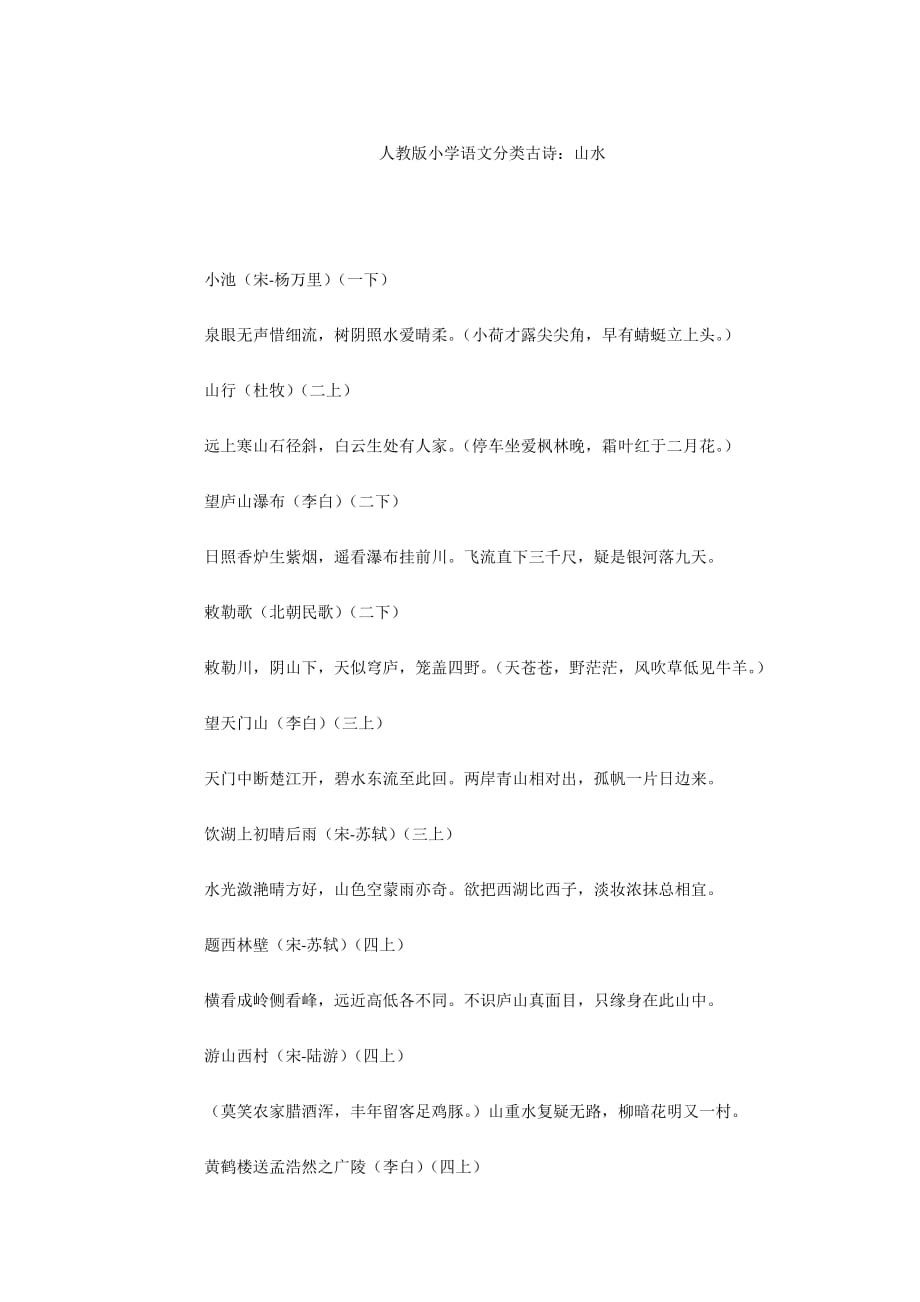 - 人教版小学语文分类古诗：山水_第1页